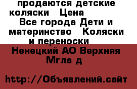 продаются детские коляски › Цена ­ 10 000 - Все города Дети и материнство » Коляски и переноски   . Ненецкий АО,Верхняя Мгла д.